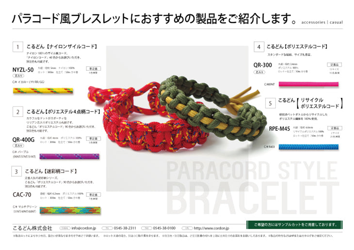 用途例47 パラコード風ブレスレット – こるどんオンラインショップ