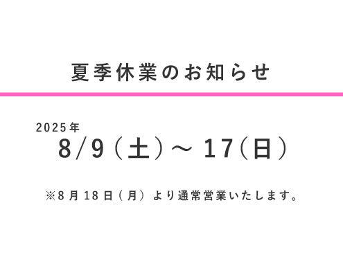 夏季休業のお知らせ