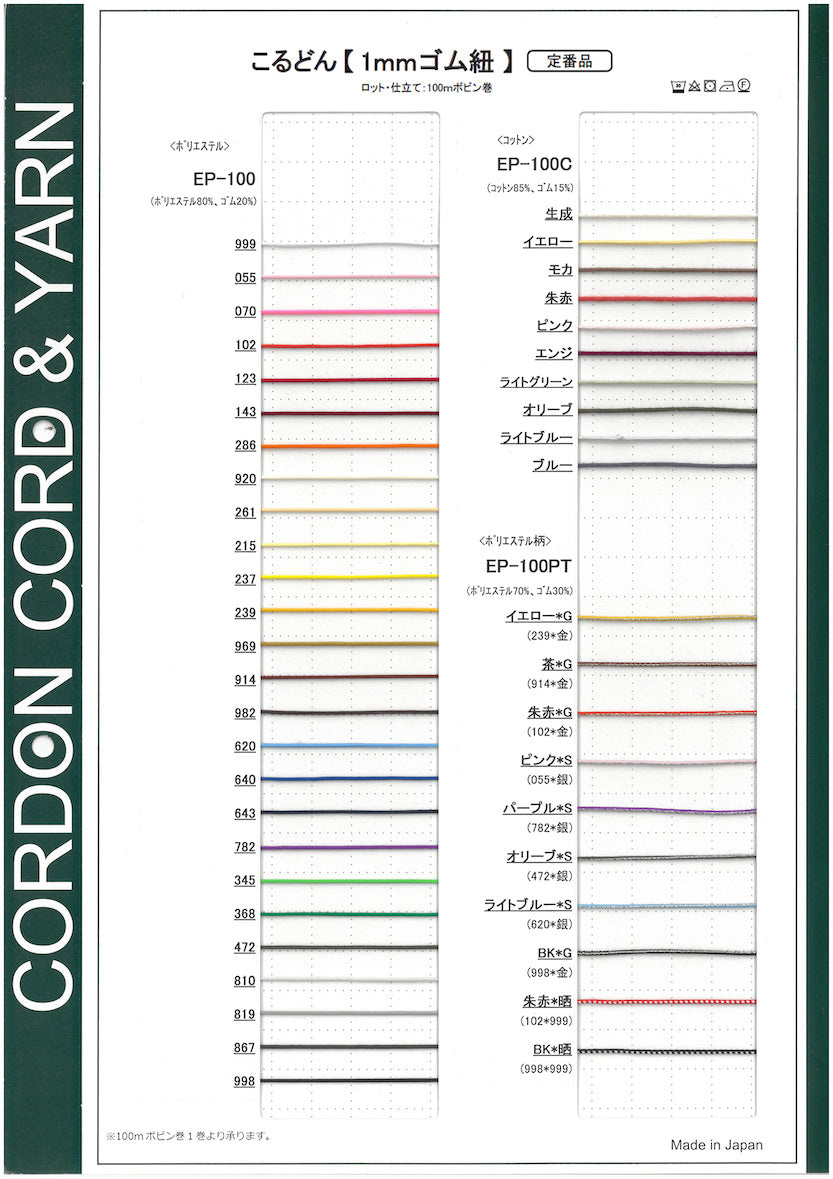 1mmゴム紐サンプルカードサンプルカード