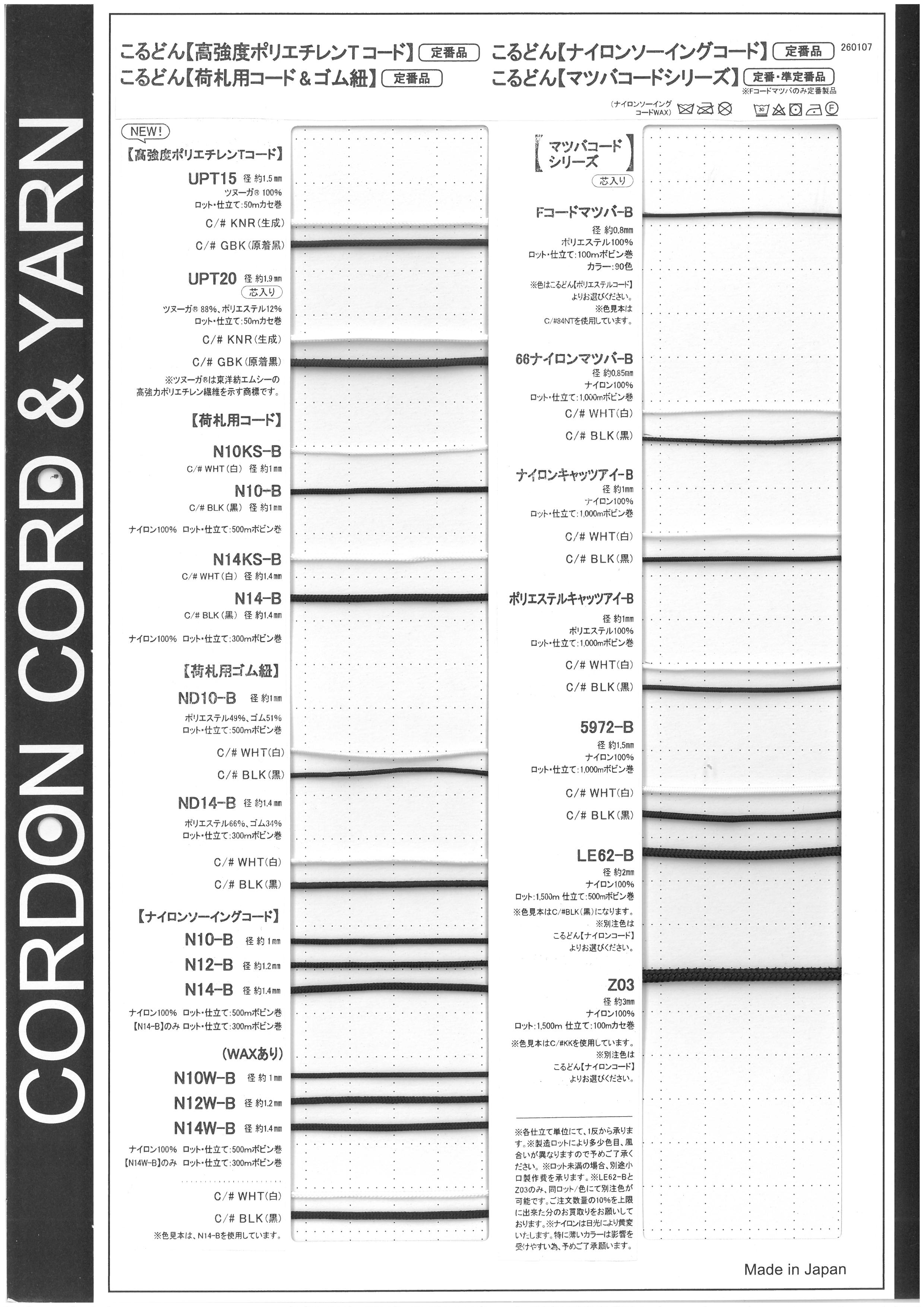 高強度ポリエチレンTコード・荷札用ゴム紐&コード・ナイロンソーイングコード・マツバコードシリーズサンプルカードサンプルカード