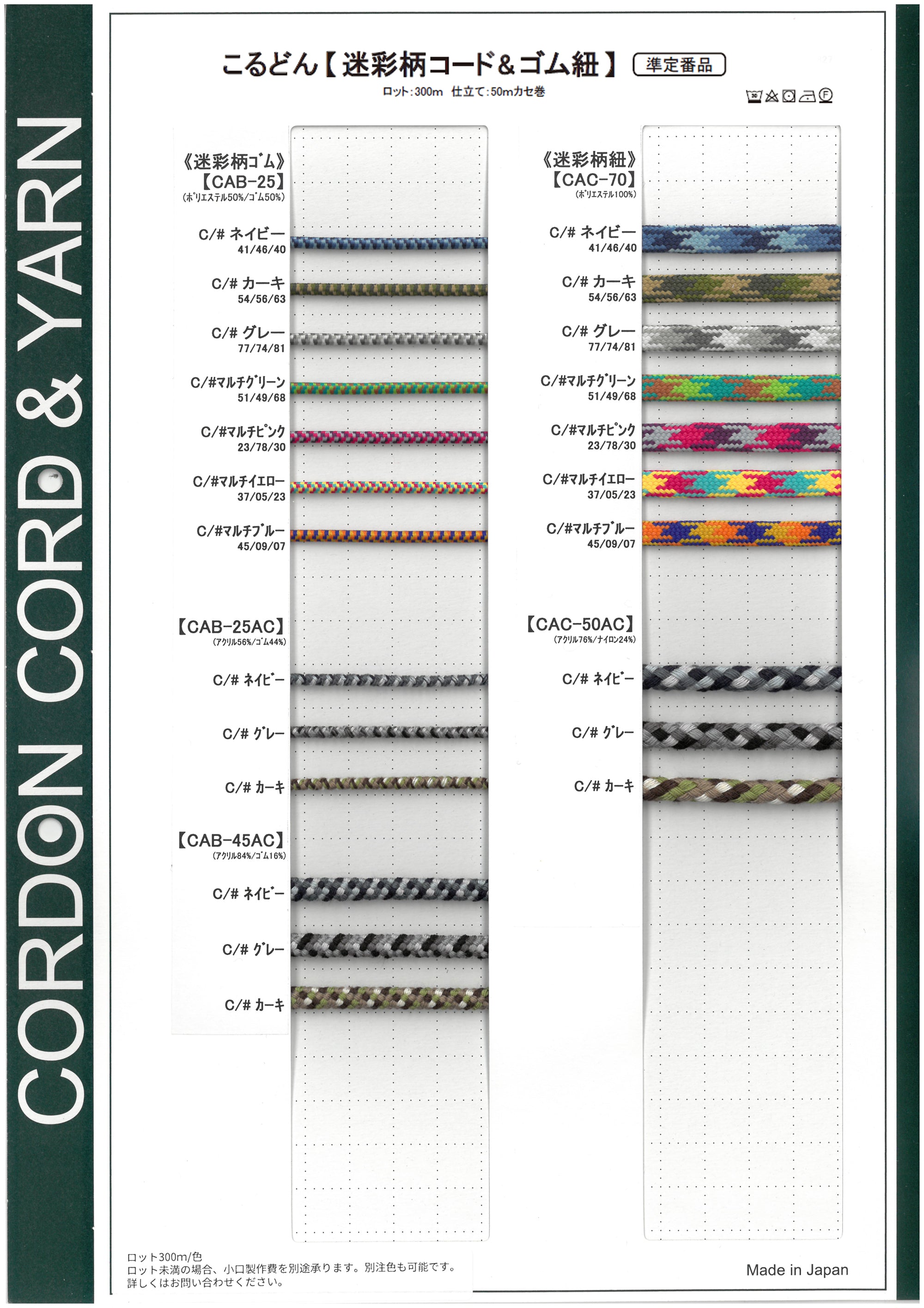 迷彩柄コード&ゴム紐サンプルカードサンプルカード