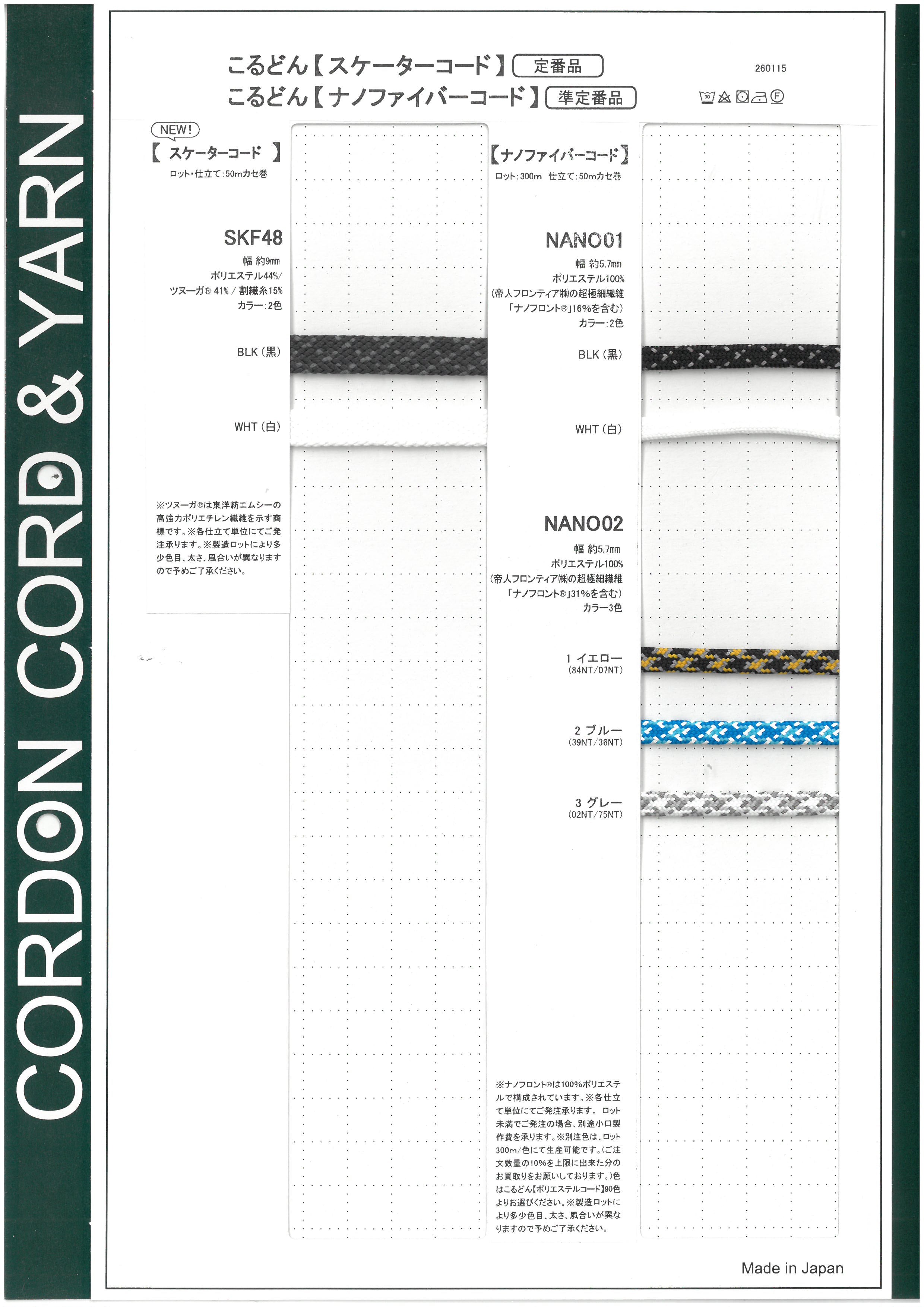 スケーターコード・ナノファイバーコードサンプルカードサンプルカード