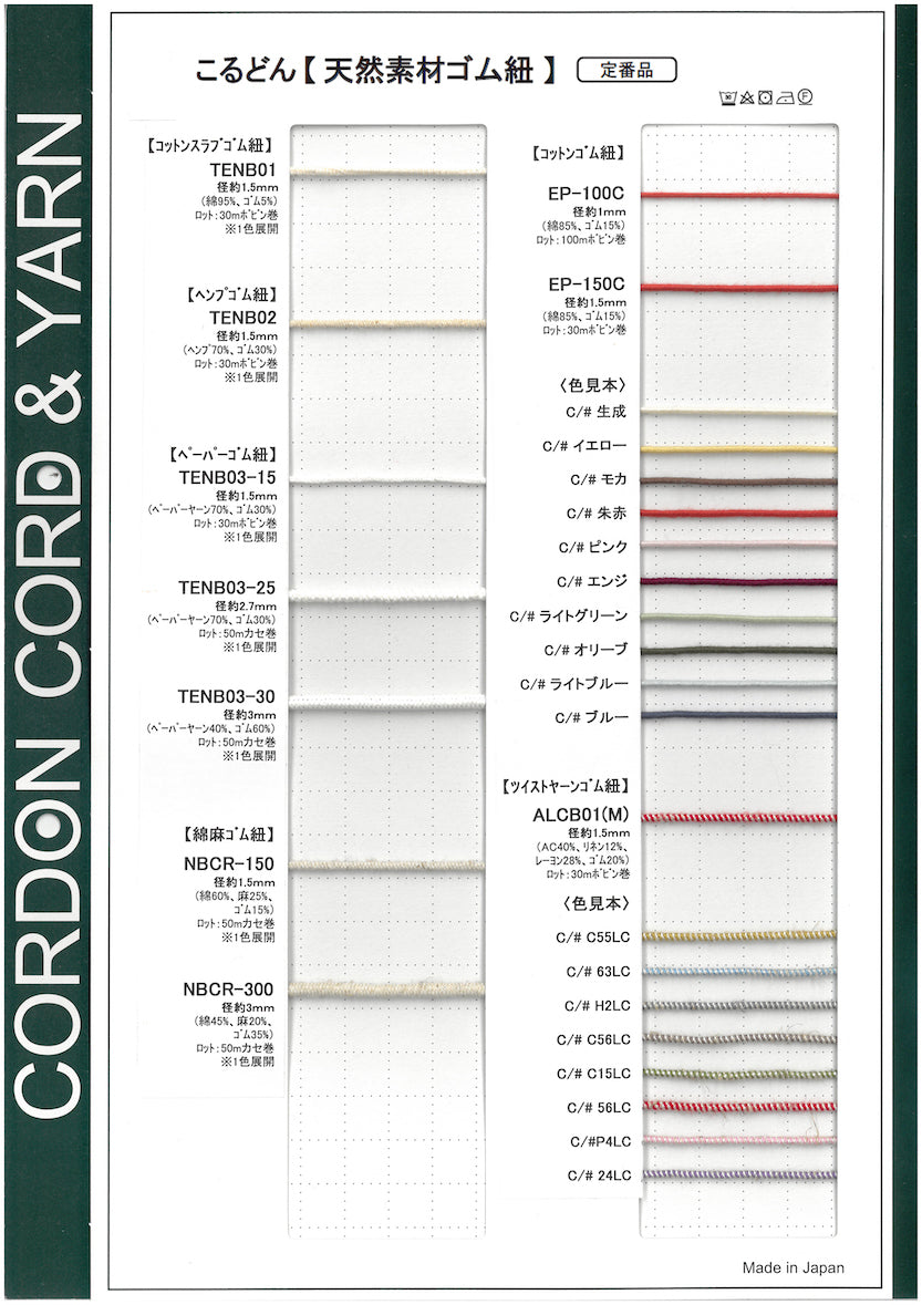 天然素材ゴム紐サンプルカードサンプルカード