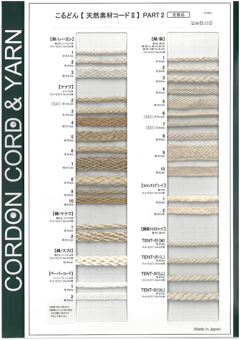 天然素材コード PART2サンプルカードサンプルカード