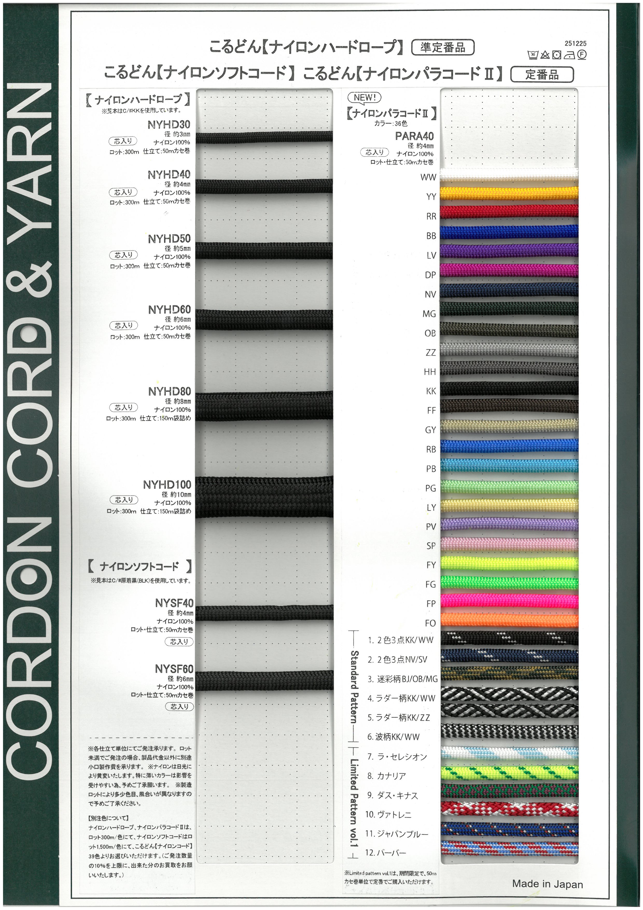ナイロンソフトコード(ナイロンパラコード)・ナイロンハードロープ・ナイロンパラコードⅡサンプルカードサンプルカード
