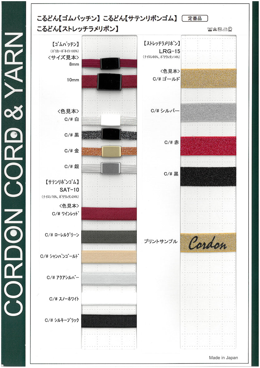 ストレッチラメリボン・サテンリボンゴム・ゴムパッチンサンプルカードサンプルカード
