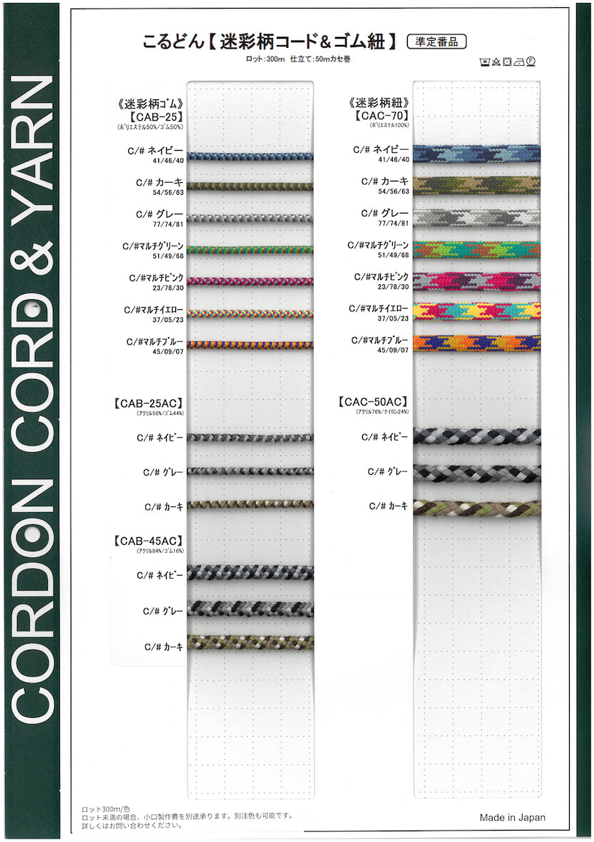 迷彩柄コード＆ゴム紐サンプルカード – こるどんオンラインショップ