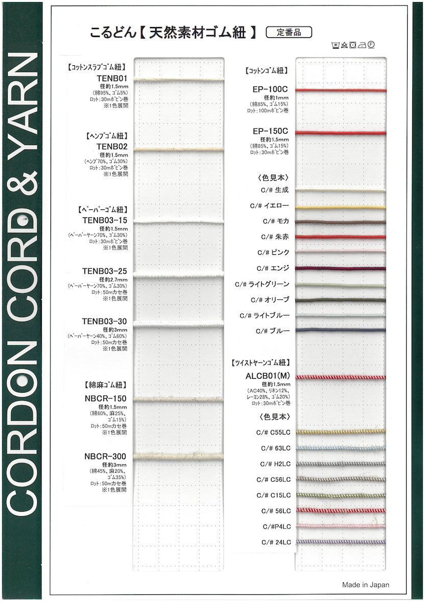天然素材ゴム紐サンプルカード