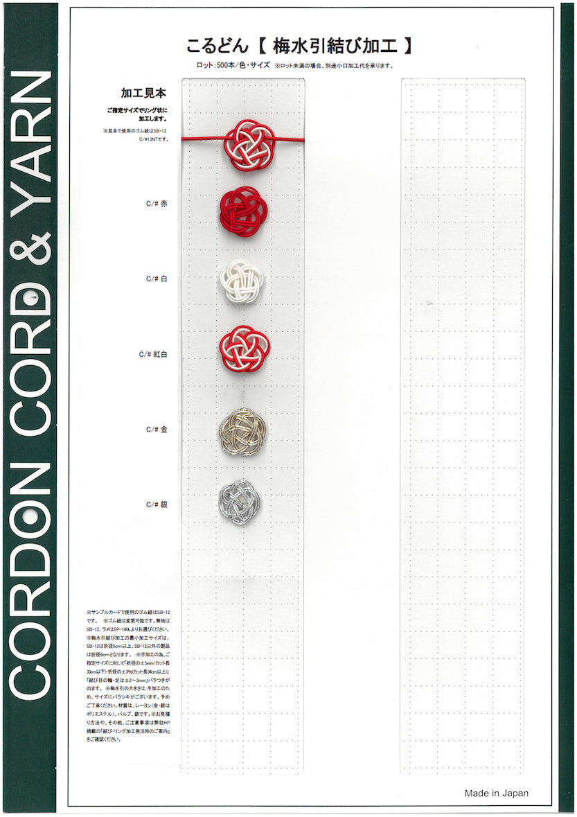 梅水引結び加工サンプルカード – こるどんオンラインショップ