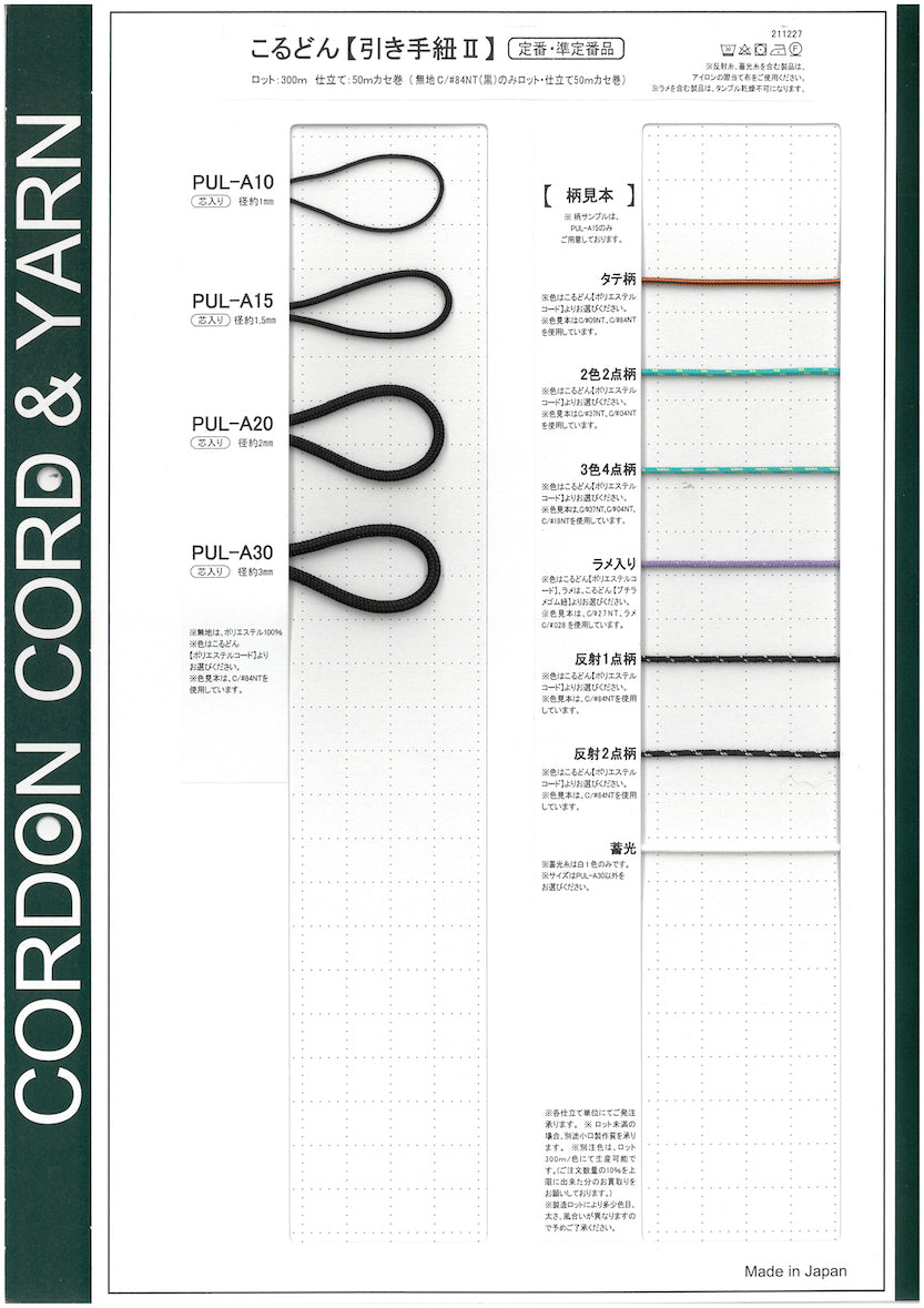 引き手紐Ⅱサンプルカード – こるどんオンラインショップ