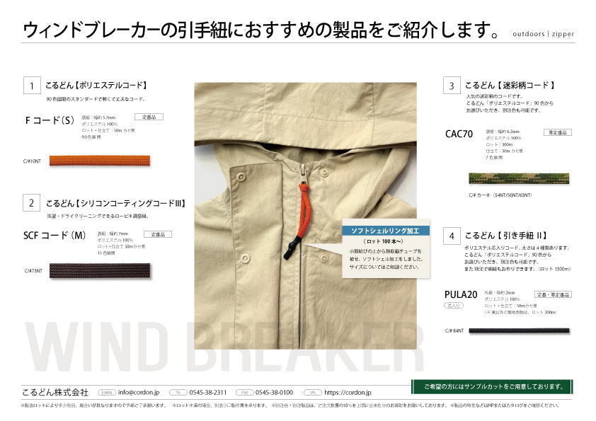 用途例82　ウィンドブレーカーの引手紐におすすめの製品をご紹介します。