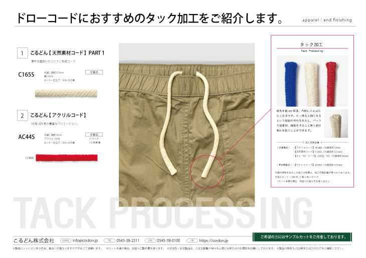 用途例84 ドローコードにおすすめのタック加工をご紹介します。