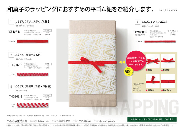 用途例85 和菓子のラッピングにおすすめの平ゴム紐をご紹介します。