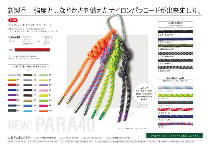 用途例87 新製品！ 強度としなやかさを備えたナイロンパラコードが出来ました。