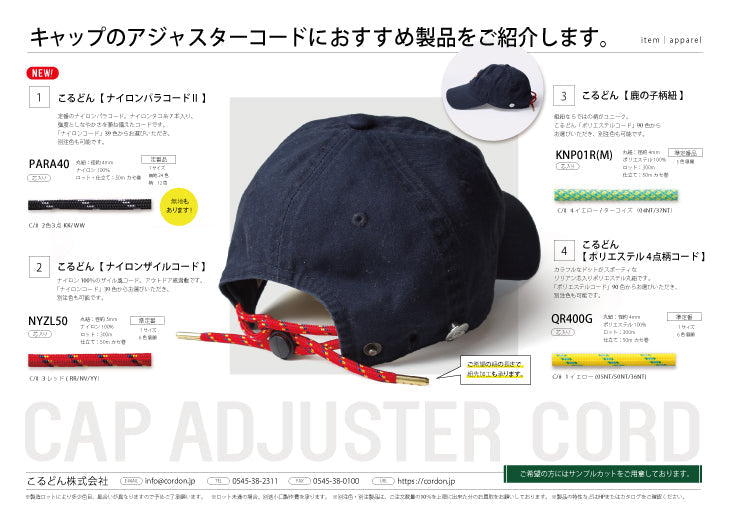 用途例90 キャップのアジャスターコードにおすすめの製品をご紹介します。