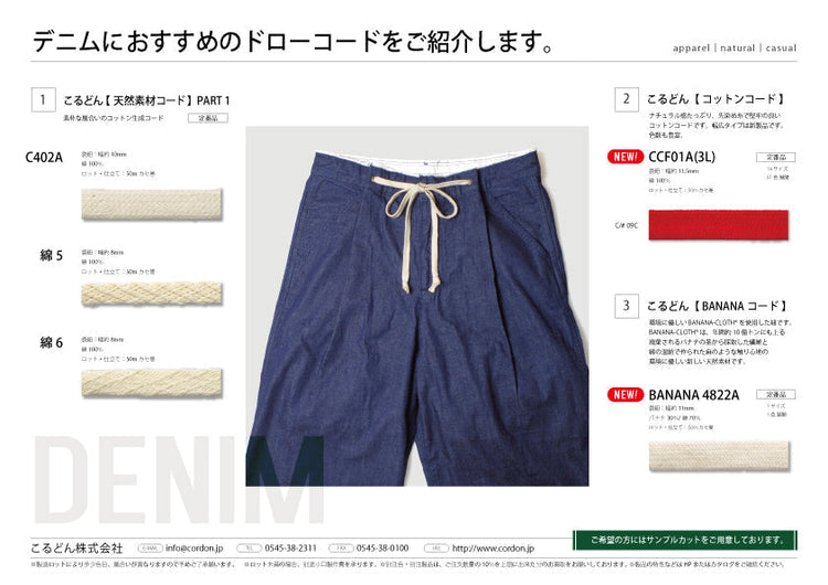 用途例91 デニムにおすすめのドローコードをご紹介します。