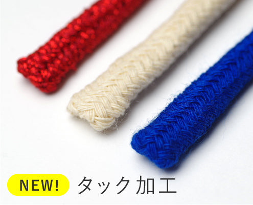 新たな紐先加工  こるどん【タック加工】