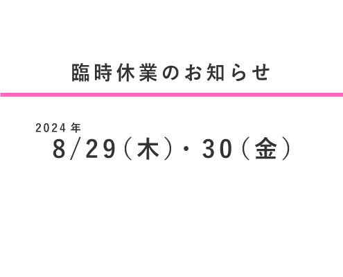 棚卸に伴う臨時休業のご案内