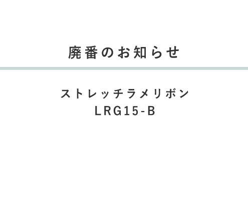 廃番のお知らせ