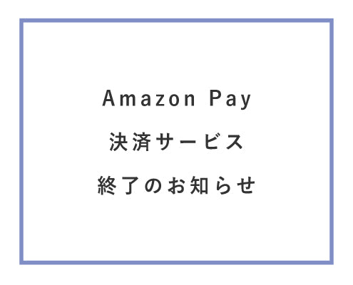 Amazon Pay決済サービス終了のお知らせ