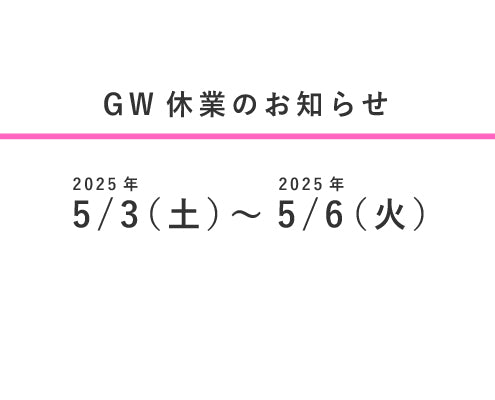 GW休業のお知らせ