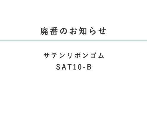 廃番のお知らせ