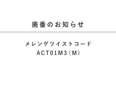 廃番のお知らせ