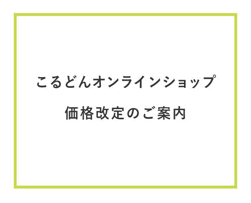 こるどんオンラインショップ　価格改定のご案内