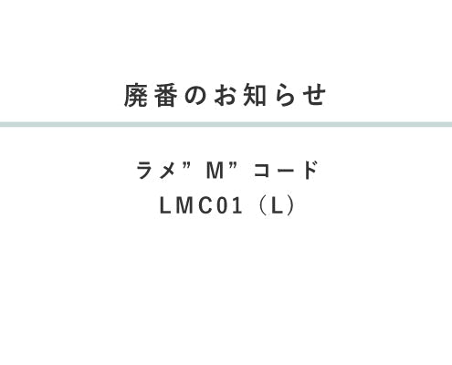 廃番のお知らせ