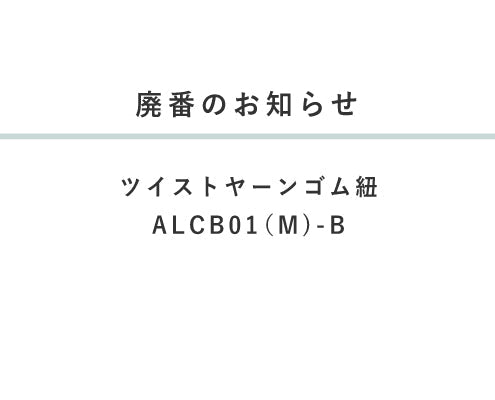 廃番のお知らせ
