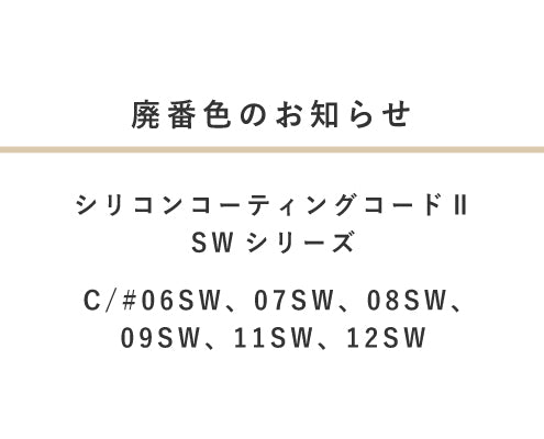 廃番色のお知らせ