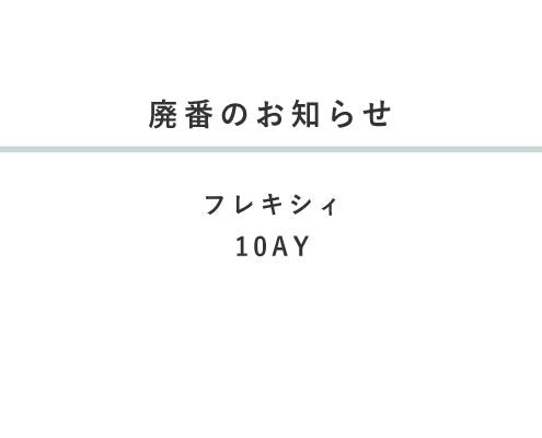 廃番のお知らせ