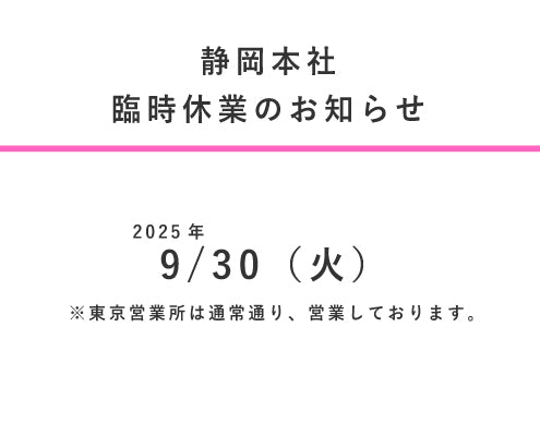 棚卸に伴う静岡本社臨時休業のご案内