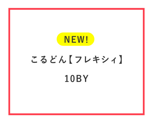 こるどん「フレキシィ」に石目タイプの10BYが登場