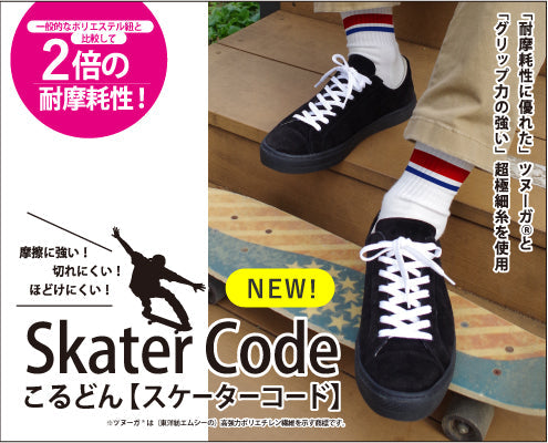 摩擦に強い！切れにくい！　スケーターコード　SKF48　新登場！