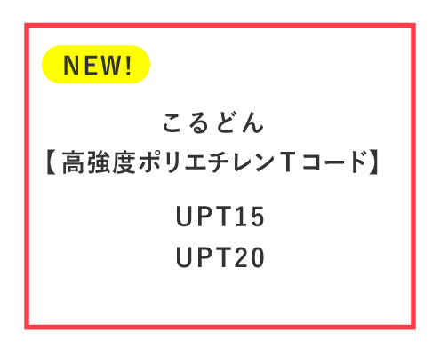 耐摩耗性に優れたツヌーガ®（高強力ポリエチレン繊維）を使用した、こるどん【高強度ポリエチレンTコード】新登場！