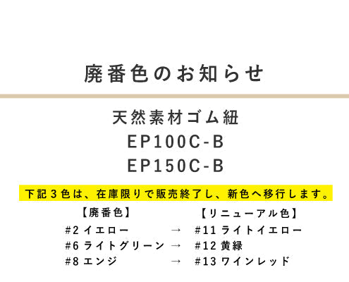廃番色のお知らせ
