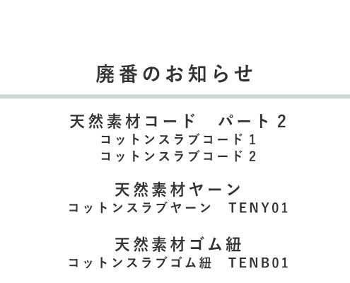 廃番のお知らせ