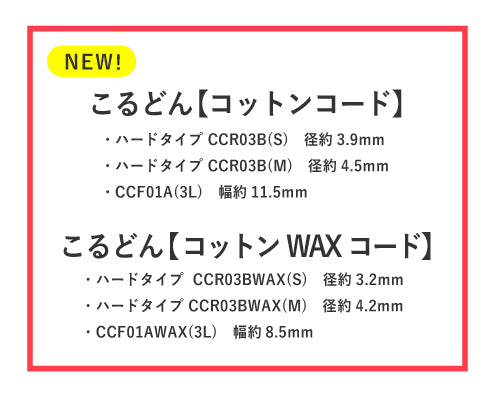 コットンコードとコットンWAXコードに、新たに3種類が追加になりました。