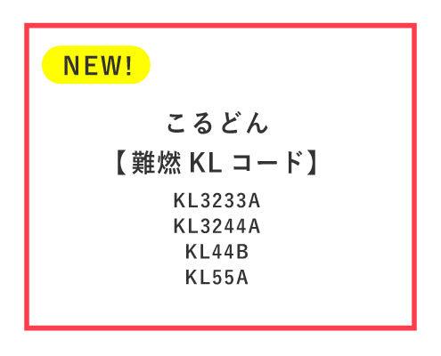 素材自体に難燃性をもっている、カネカロン®100％の紐が出来ました！