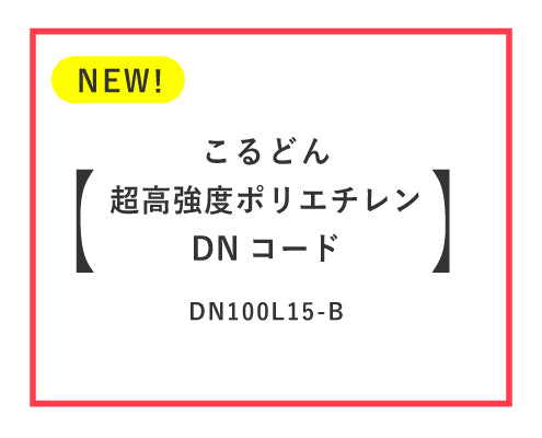 イザナス®（旧ダイニーマ®）100％の1.5ｍｍの丸紐ができました。