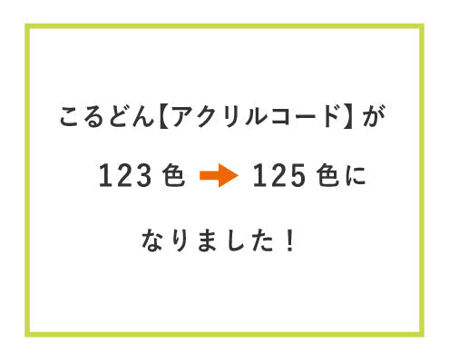 アクリルコードが123色から125色になりました！