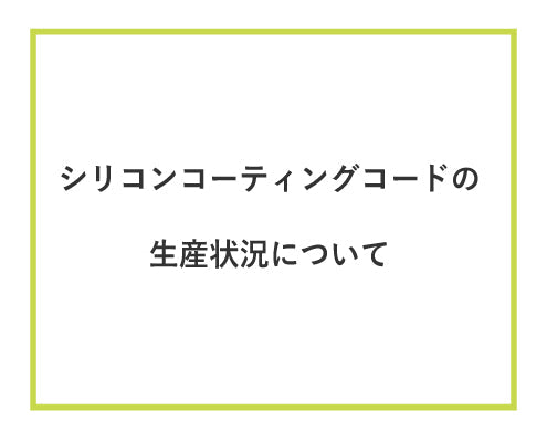こるどん【シリコンコーティングコード】シリーズの生産状況について