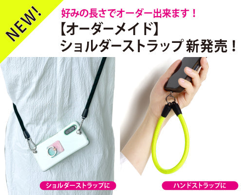 好みの長さでオーダー出来ます！　【オーダーメイド】 ショルダーストラップ 新発売！