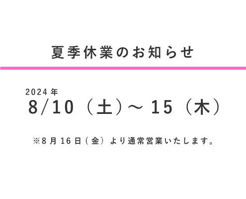 夏季休業のお知らせ