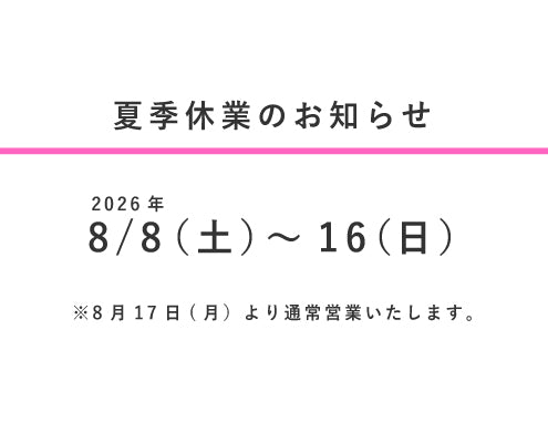 夏季休業のお知らせ