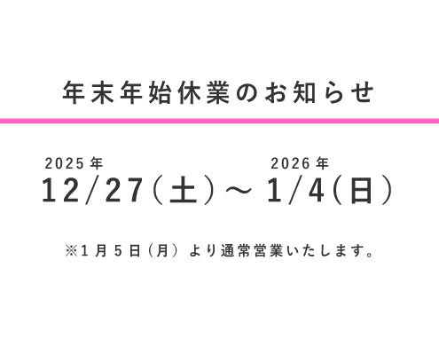 年末年始休業のお知らせ