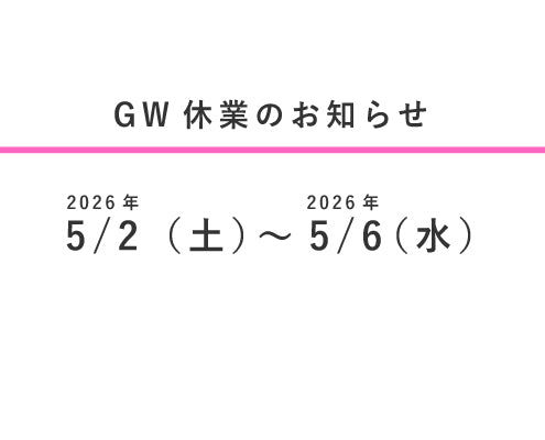 GW休業のお知らせ